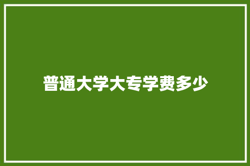 普通大学大专学费多少