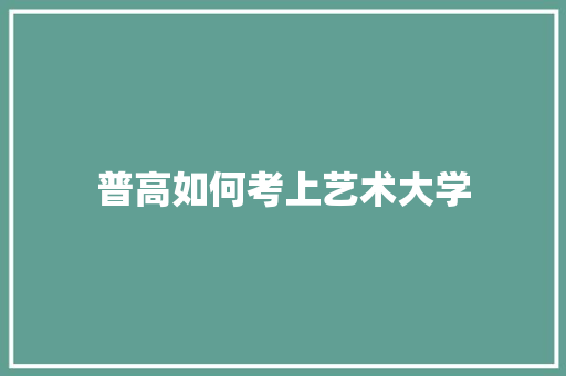 普高如何考上艺术大学