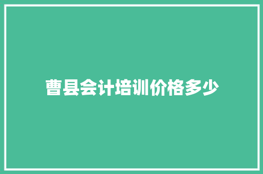 曹县会计培训价格多少