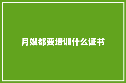 月嫂都要培训什么证书