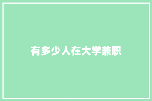 有多少人在大学兼职