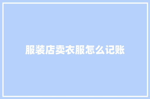 服装店卖衣服怎么记账