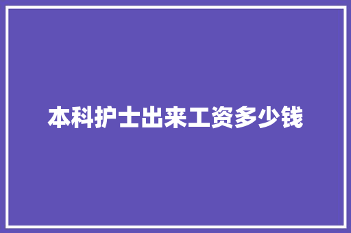 本科护士出来工资多少钱