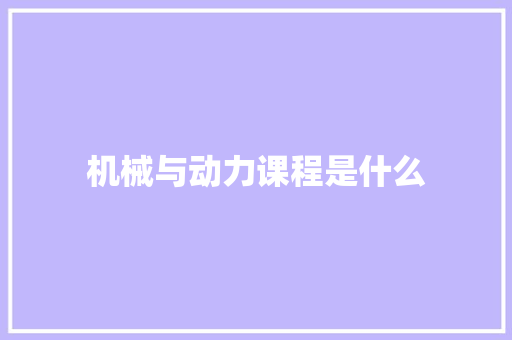 机械与动力课程是什么