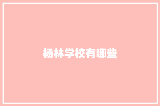 杨林学校有哪些