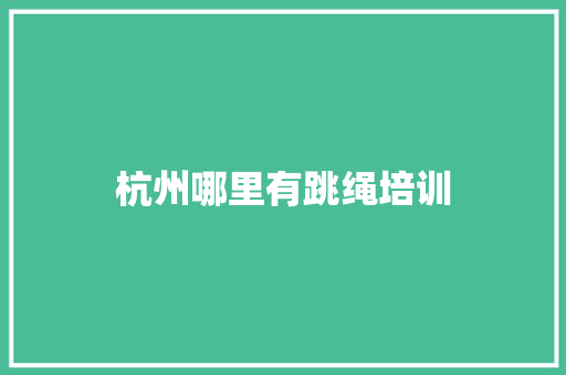 杭州哪里有跳绳培训