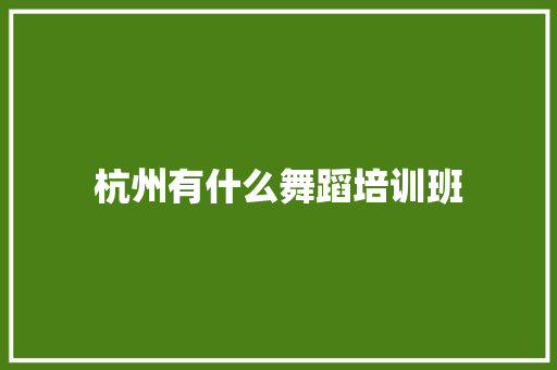 杭州有什么舞蹈培训班