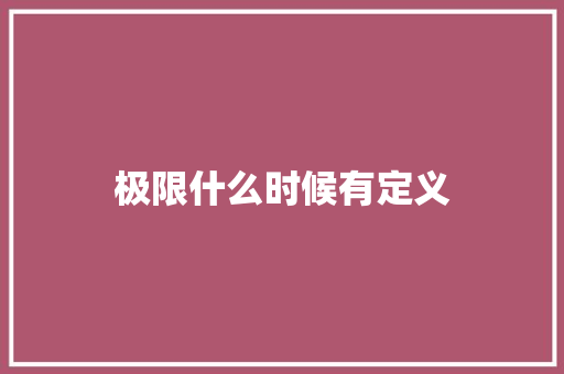 极限什么时候有定义