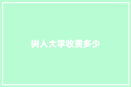 树人大学收费多少