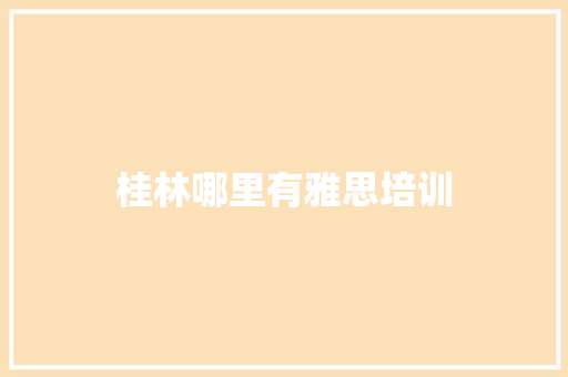 桂林哪里有雅思培训