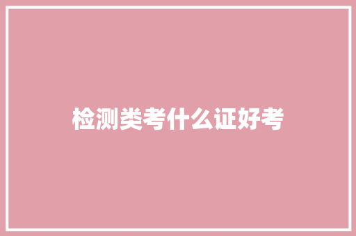 检测类考什么证好考