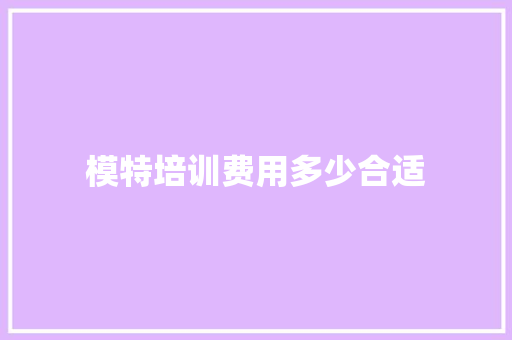 模特培训费用多少合适