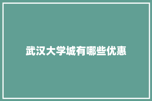 武汉大学城有哪些优惠