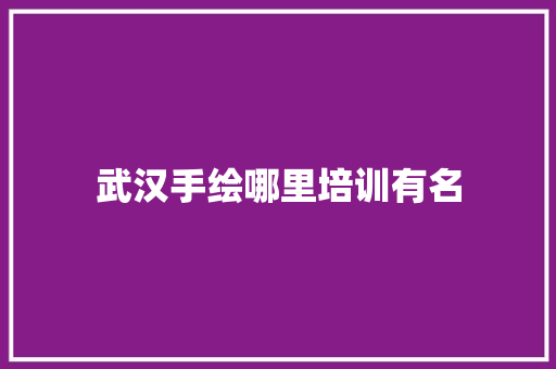 武汉手绘哪里培训有名