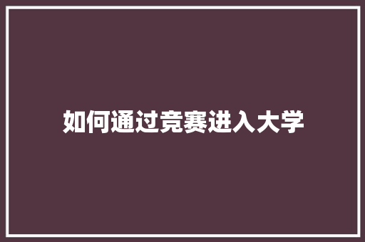 如何通过竞赛进入大学