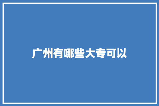 广州有哪些大专可以