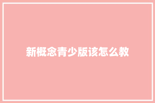 新概念青少版该怎么教