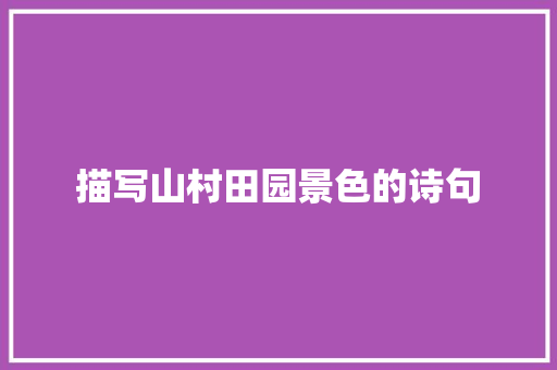 描写山村田园景色的诗句