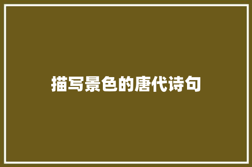 描写景色的唐代诗句