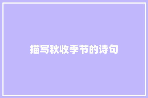 描写秋收季节的诗句