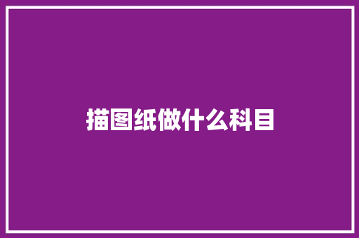 描图纸做什么科目