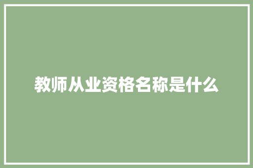 教师从业资格名称是什么