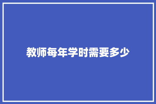 教师每年学时需要多少
