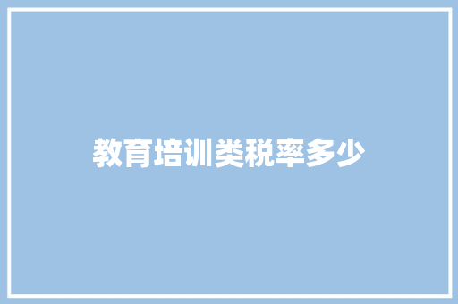 教育培训类税率多少
