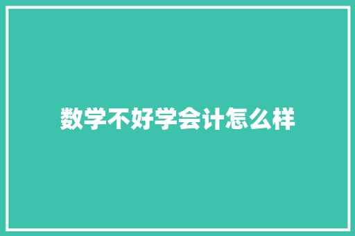 数学不好学会计怎么样 生活随笔