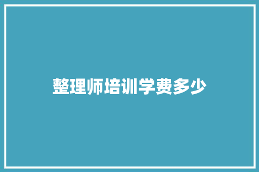整理师培训学费多少