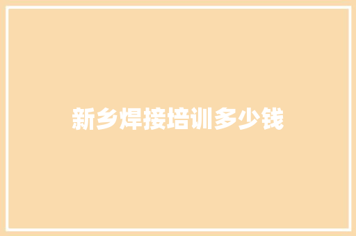 新乡焊接培训多少钱