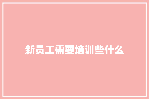 新员工需要培训些什么