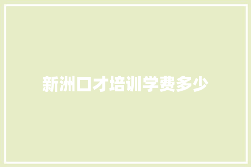 新洲口才培训学费多少 商业文稿