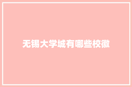 无锡大学城有哪些校徽