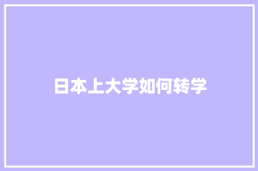 日本上大学如何转学
