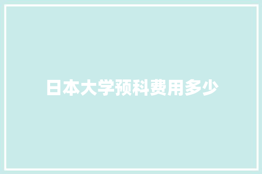 日本大学预科费用多少