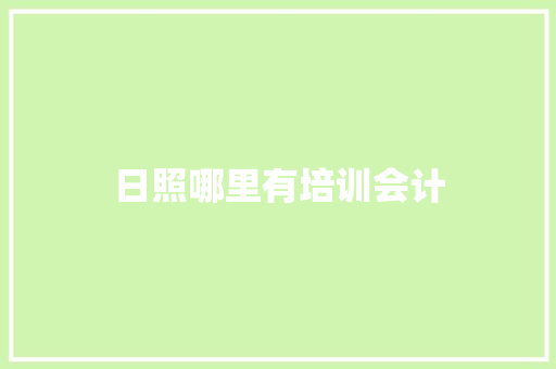 日照哪里有培训会计