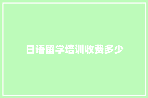 日语留学培训收费多少