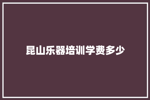 昆山乐器培训学费多少