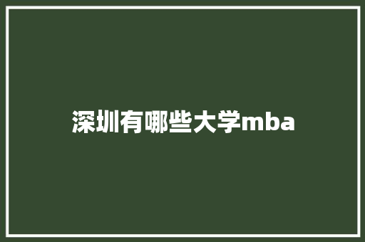 深圳有哪些大学mba 工作类