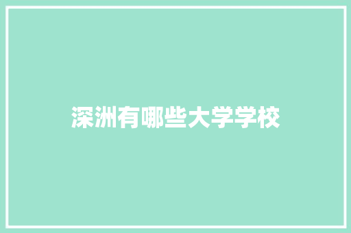 深洲有哪些大学学校