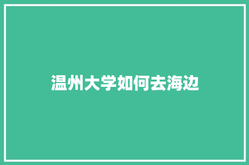 温州大学如何去海边