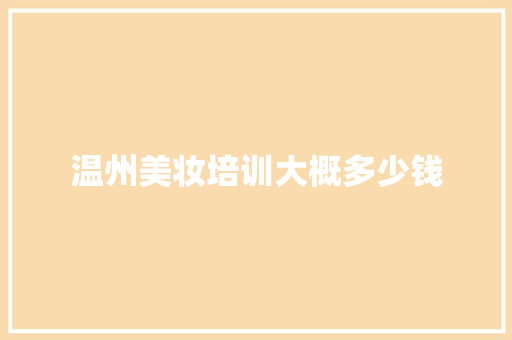 温州美妆培训大概多少钱