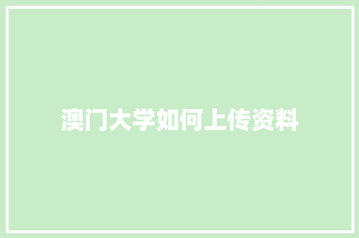 澳门大学如何上传资料