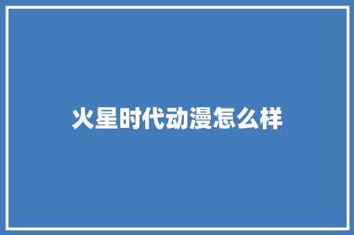 火星时代动漫怎么样