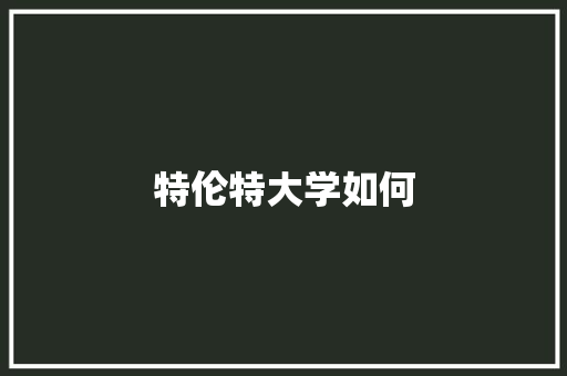 特伦特大学如何