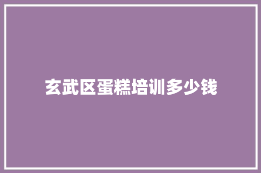 玄武区蛋糕培训多少钱