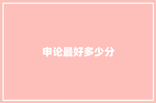 申论最好多少分
