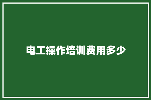 电工操作培训费用多少