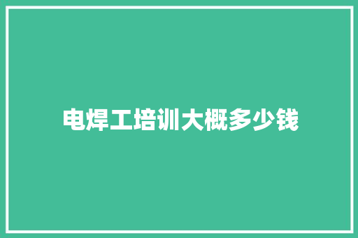 电焊工培训大概多少钱